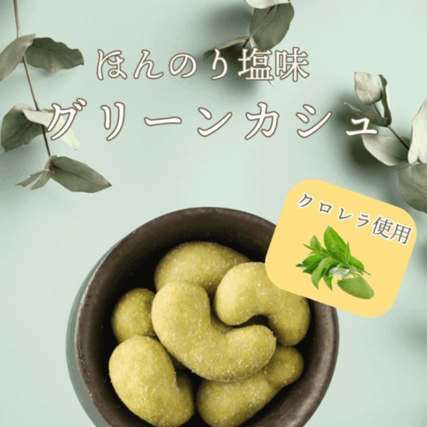 美容と健康が気になる方に ~グリーンカシュ~