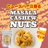 ガラムマサラ香る味わい ~マサラカシュ~