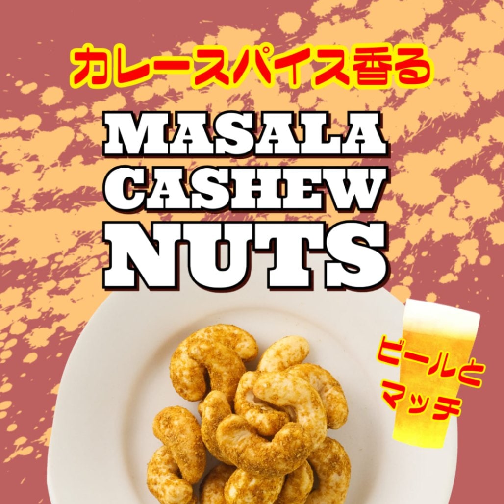 エキゾチックな香りの誘惑 ~マサラカシュナッツ~