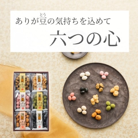 想いを込めた六つの味 ~六つの心（冬春）~