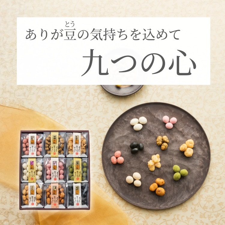 真心込めた九つの味 ~九つの心（冬春）~