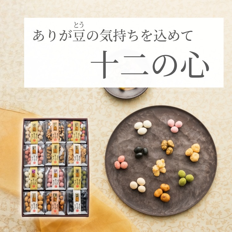 感謝を伝える贈り物 ~十二の心（冬春）~