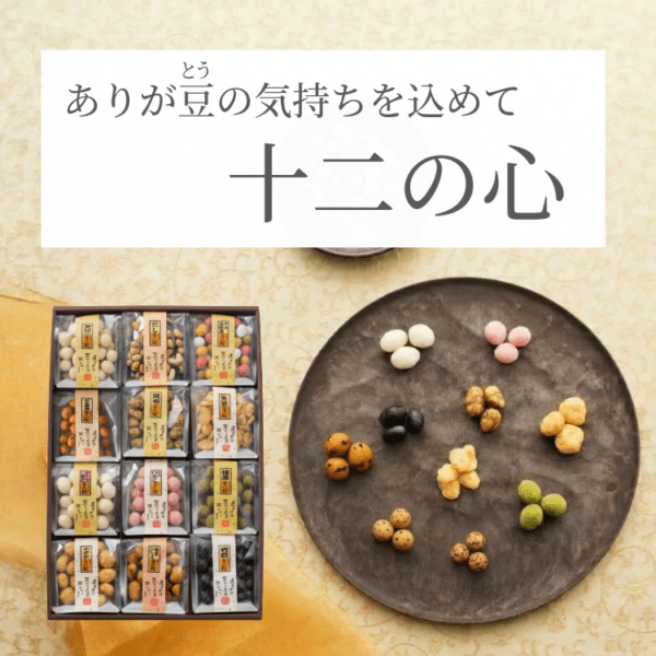 感謝を伝える贈り物 ~十二の心（冬春）~