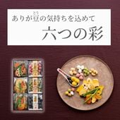 華やかな六つの彩り ~六つの彩（冬春）~