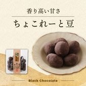 香り高い甘さ~ちょこれーと豆~