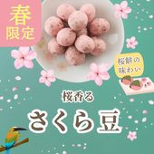 春の大人気商品 ~さくら豆~