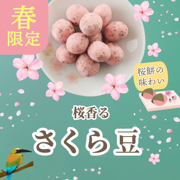 春の大人気商品 ~さくら豆~