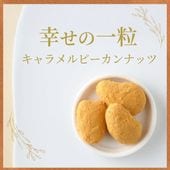 幸せの一粒 ~キャラメルピーカンナッツ~｜ナッツチョコ｜[公式]創業