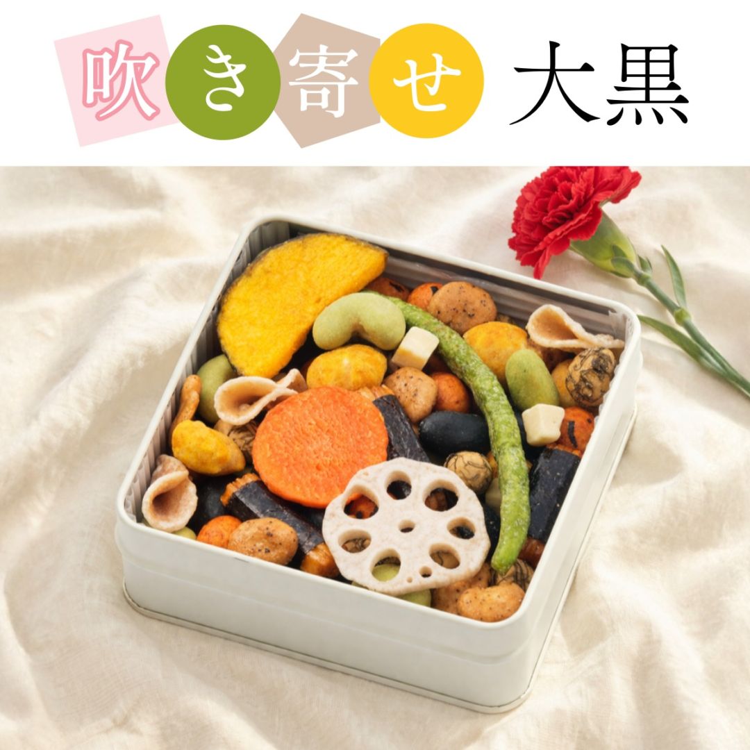 しょっぱい味の詰め合わせ~吹き寄せ 大黒(冬春)~