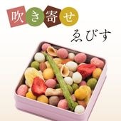 吹き寄せ ゑびす（冬春）