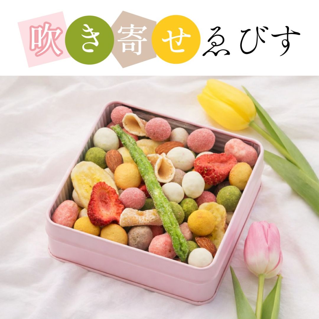 甘い味の詰め合わせ~吹き寄せ ゑびす(冬春)~