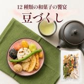 和の素材を贅沢に ~豆づくし~