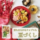 贅沢な和菓子の饗宴 ~豆づくし~