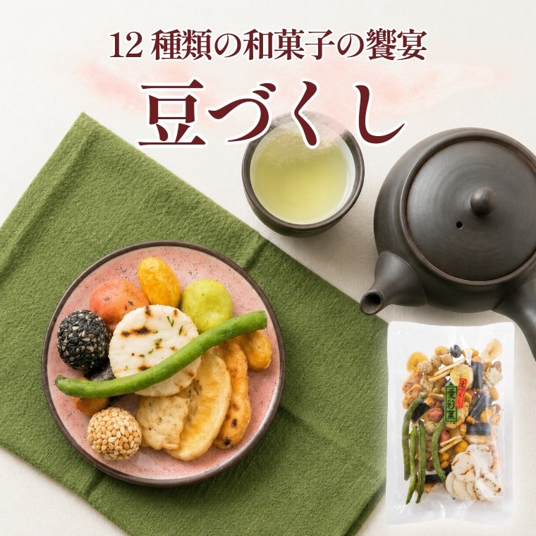 和の素材を贅沢に ~豆づくし~