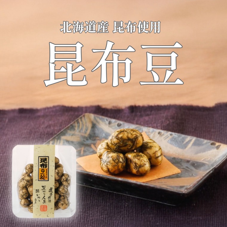 海の恵みがぎゅっと詰まった ~昆布豆~