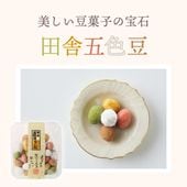 懐かしい田舎の味わい ~田舎五色豆~