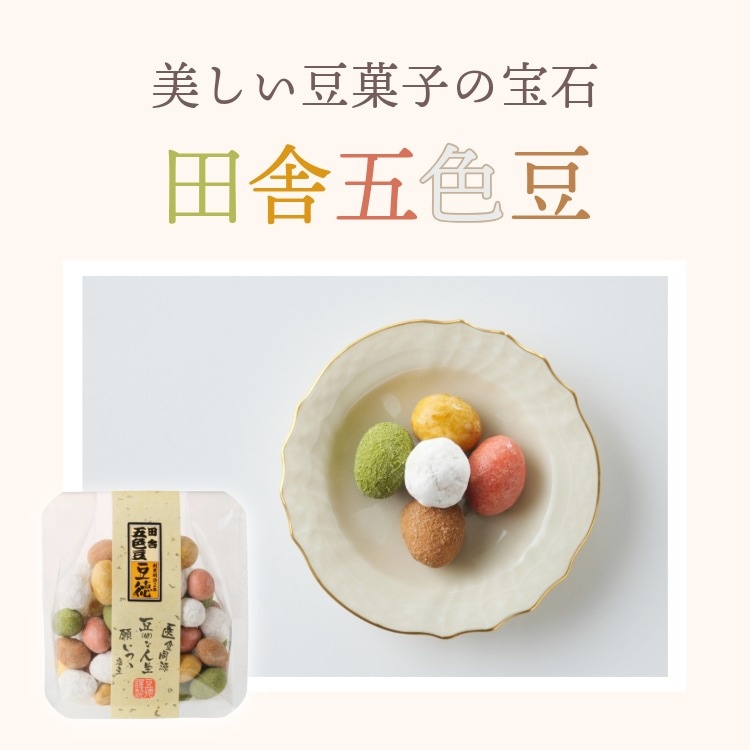 懐かしい田舎の味わい ~田舎五色豆~