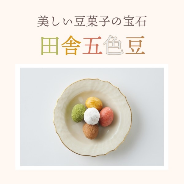 懐かしい田舎の味わい ~田舎五色豆~
