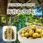 わさびの辛みがクセになる ~海苔わさび豆~