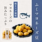 フグエキスとマヨネーズの旨味 ~ふくマヨネーズ豆~