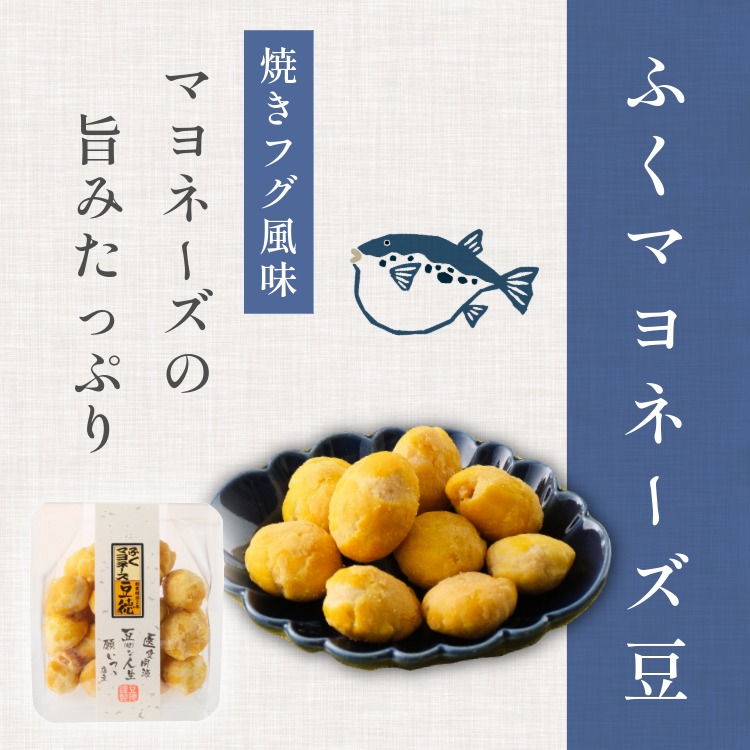 フグエキスとマヨネーズの旨味 ~ふくマヨネーズ豆~