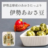 伊勢の海の恵み ~伊勢あおさ豆~