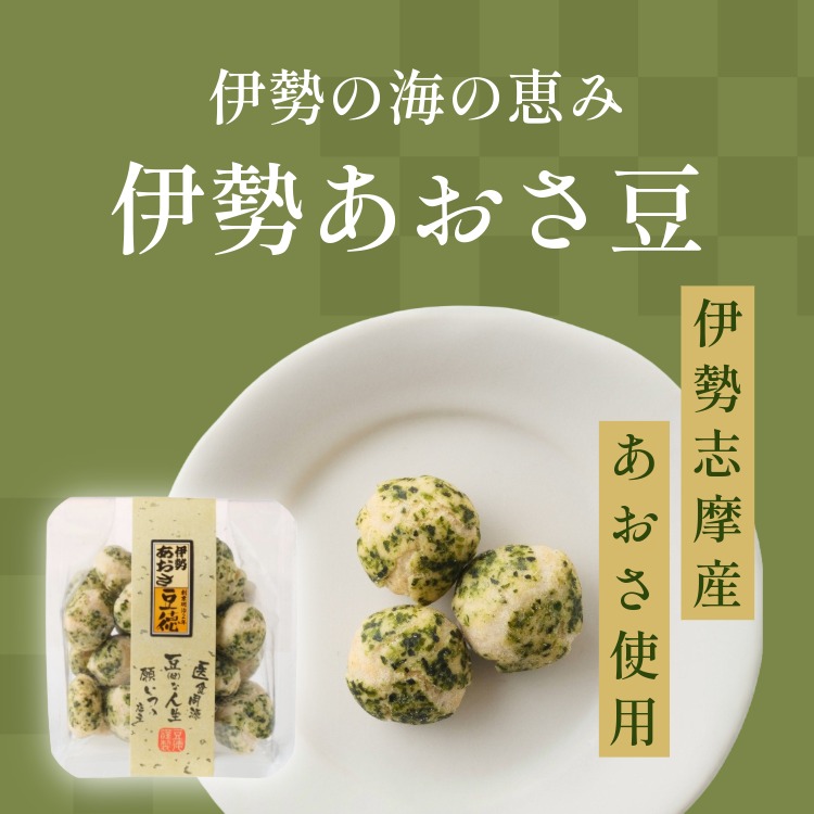 伊勢の海の恵み ~伊勢あおさ豆~