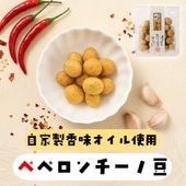 唐辛子×ガーリックのイタリアン ~ペペロンチーノ豆~