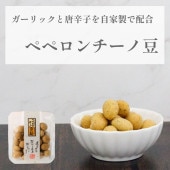 イタリアンな香り豊か ~ペペロンチーノ豆~