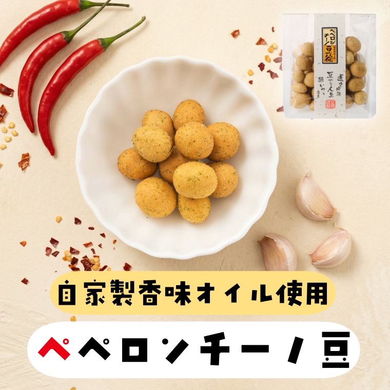 ペペロンチーノ豆｜ピーナッツ×唐辛子ガーリックの豆菓子｜豆徳
