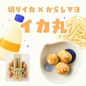 切りイカ×からしマヨ ~いか丸~