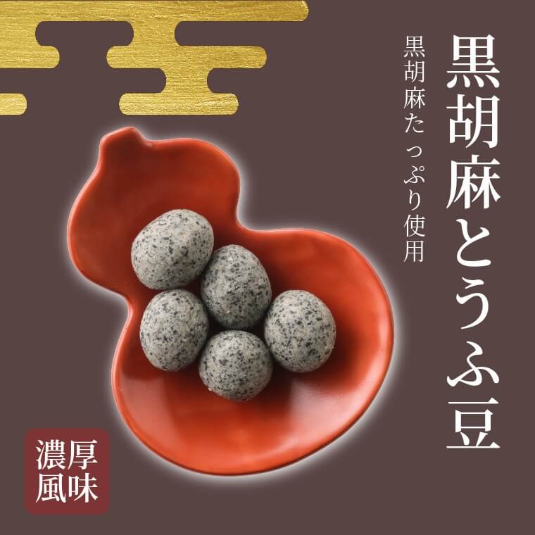 香ばしい和の味 ~黒胡麻とうふ豆~