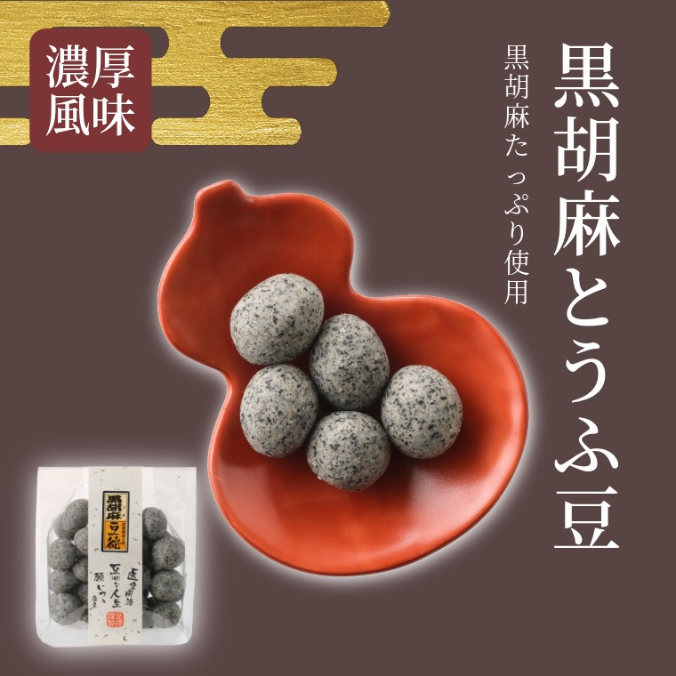 香ばしい和の味 ~黒胡麻とうふ豆~