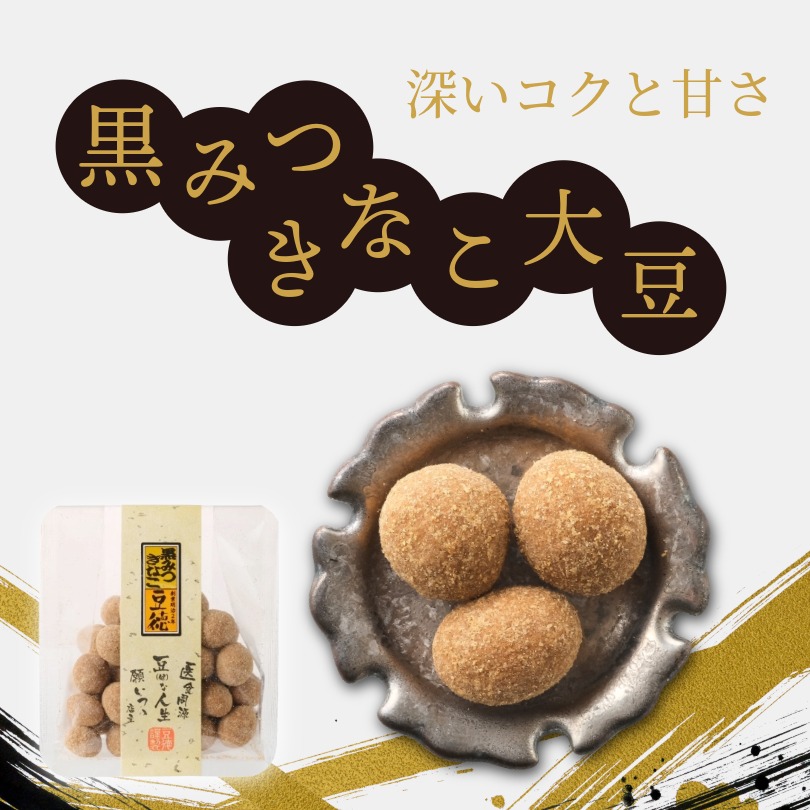 和スイーツの贅沢 ~黒みつきなこ大豆~