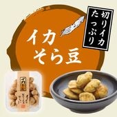 海の旨味と豆の風味 ~イカそら豆~