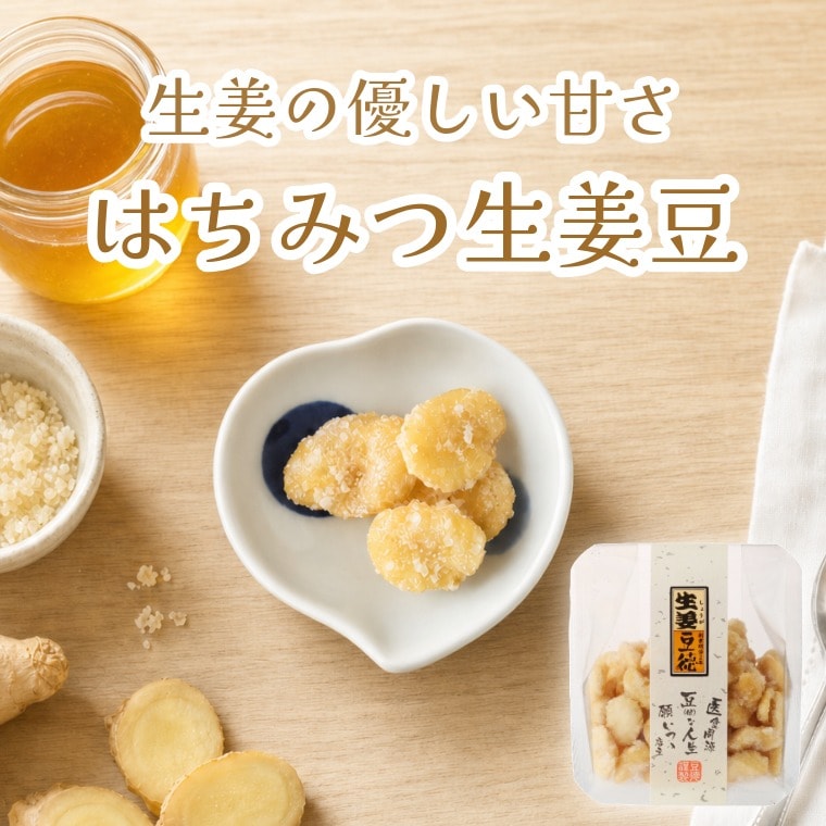 生姜とはちみつのほっこり甘味 ~はちみつ生姜豆~