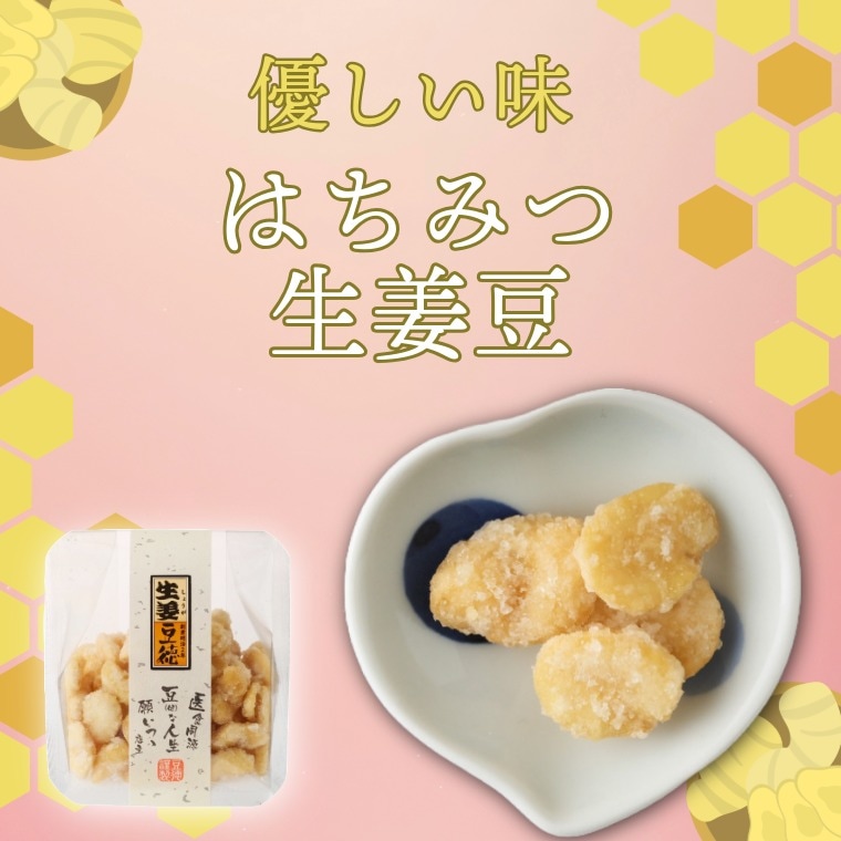 ほっとする味 ~はちみつ生姜豆~