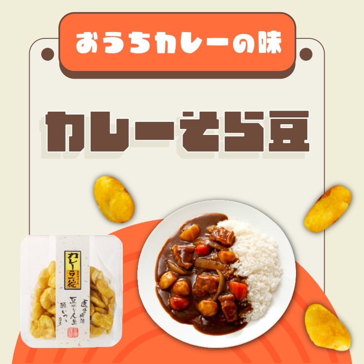 昔懐かしいカレーの味 ~カレーそら豆~
