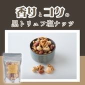 黒トリュフ×ゲランド塩の贅沢ナッツ ~黒トリュフ塩ミックスナッツ~