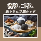 香り高い風味が魅力 ~黒トリュフ塩ミックスナッツ~