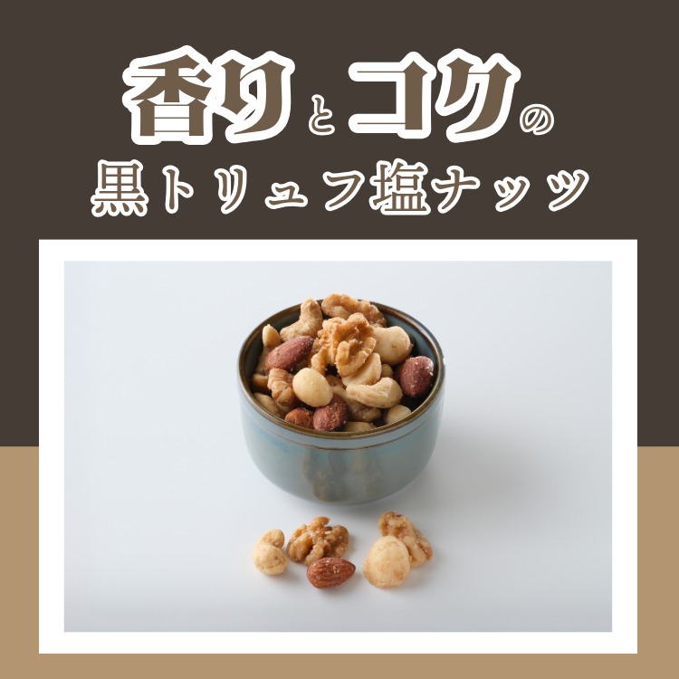 黒トリュフ塩ミックスナッツ｜トリュフ×ゲランド塩の高級ナッツ｜豆徳