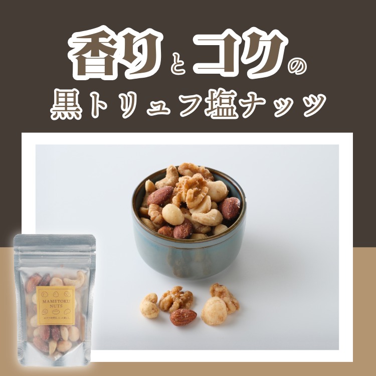 黒トリュフ塩ミックスナッツ｜トリュフ×ゲランド塩の高級ナッツ｜豆徳