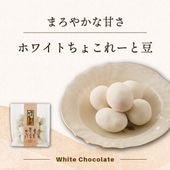 まろやかな甘さ~ホワイトちょこれーと豆~