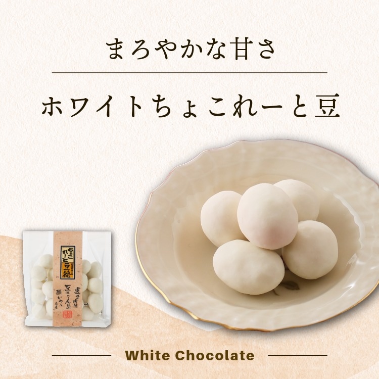 まろやかな甘さ~ホワイトちょこれーと豆~