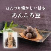 あんころ豆（あんこたっぷりの豆菓子）｜[公式]創業明治2年 豆菓子の