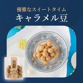 芳醇な甘さと香り~キャラメル豆~