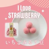 あまおう苺たっぷり~いちごみるく豆~