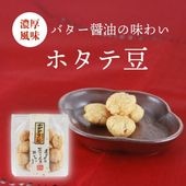 ホタテの贅沢な味わい ~ホタテ豆~