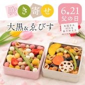 2種類の豪華セット ~吹き寄せ 大黒＋ゑびす(冬春)~