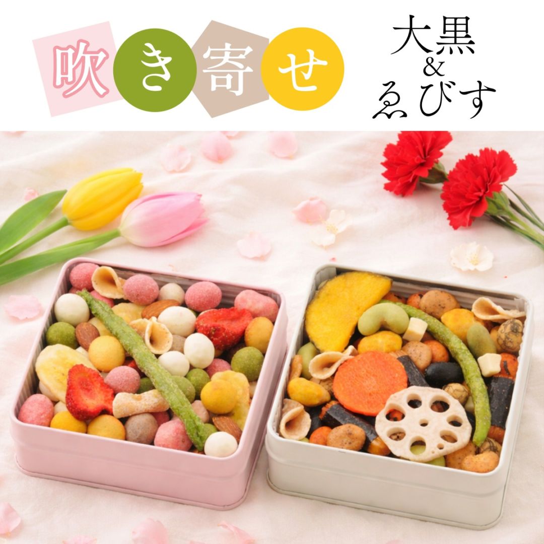 2種類の贅沢な味わい~吹き寄せ 大黒＋ゑびす(冬春)~